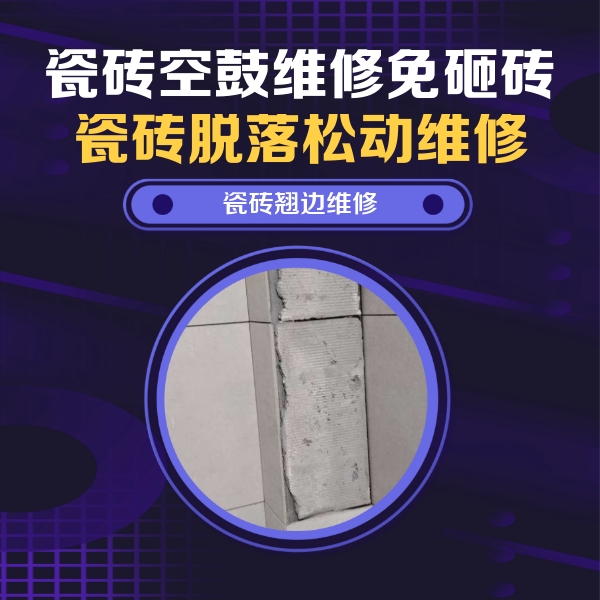 浚县瓷砖空鼓维修公司分享瓷砖空鼓维修施工流程详解，规范施工不返工