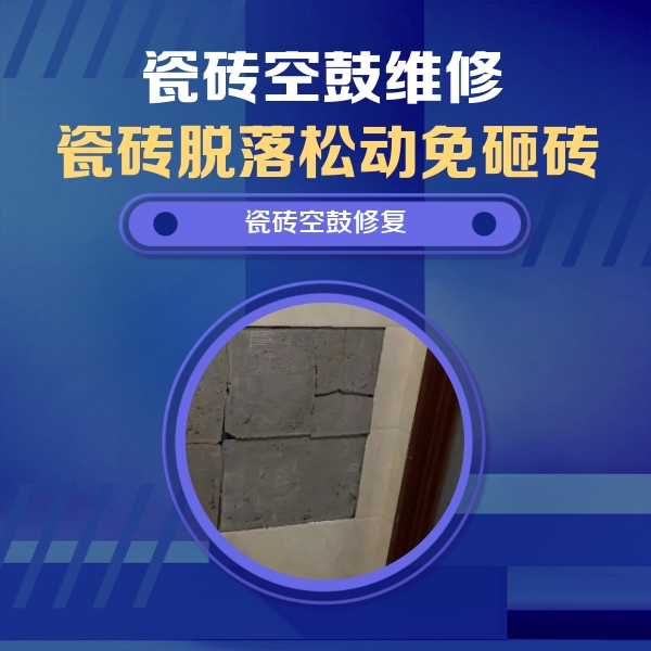 浚县瓷砖空鼓维修公司分享零基础瓷砖空鼓检测方法，自己在家就能查